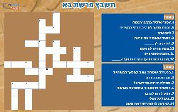 תשבץ לפרשת בא